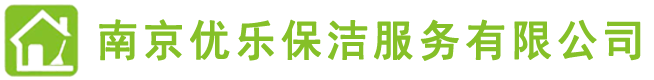 南京保潔,南京保潔公司,南京地毯清洗,南京瓷磚美縫,南京甲醛檢測(cè),南京甲醛治理,南京優(yōu)樂(lè)保潔，南京優(yōu)樂(lè)保潔服務(wù)有限公司